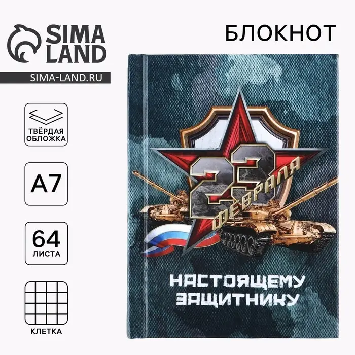 Блокнот А7, 64 л. в твердой обложке &laquo;23 февраля&raquo;