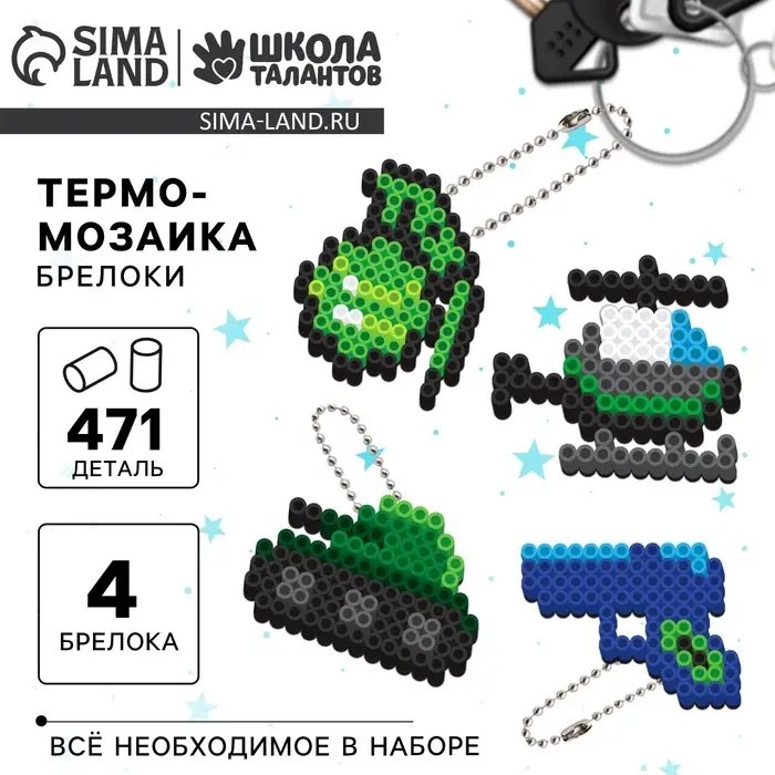 Термомозаика &laquo;Самому смелому!&raquo; с пинцетом, брелком