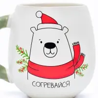 Кружка новогодняя керамическая &laquo;Согревайся&raquo;, 500 мл