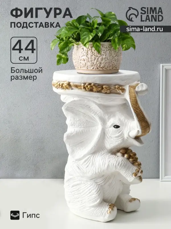 Фигура - подставка для мелочей &laquo;Слон сидя&raquo;, столик, гипс, белое золото, 34&times;26&times;44 см