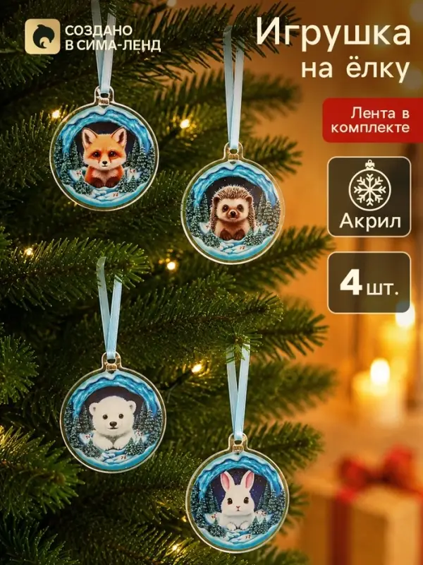 Елочная игрушка, акрил, набор 4 шт. &laquo;Животные&raquo;