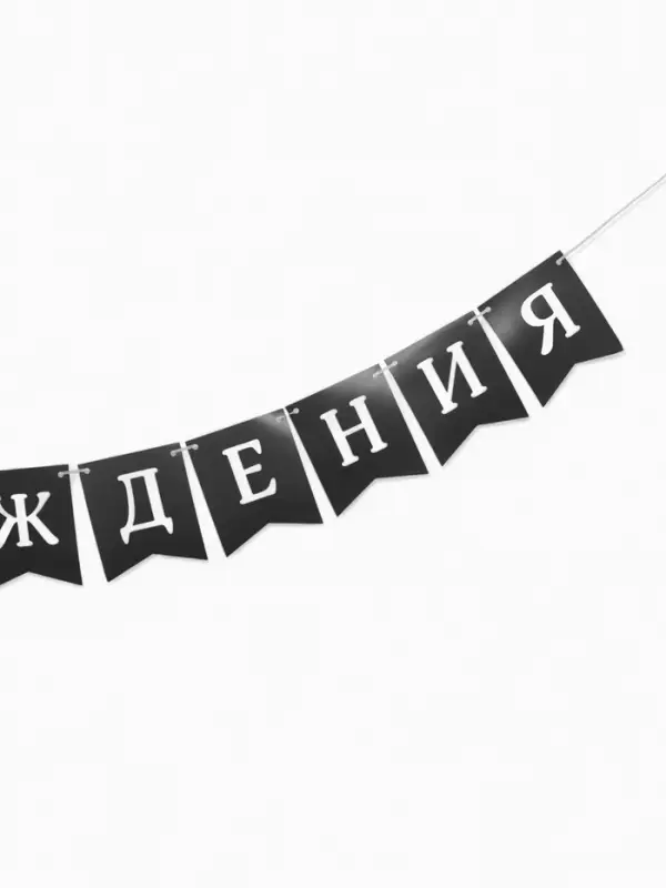 Гирлянда на ленте &laquo;С Днём Рождения!&raquo;, крафтовая, 200 см