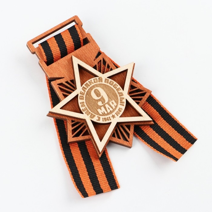 Значок деревянный с лентой «9 мая, орден», 6,1 х 8,2 см, георгиевская лента Значок деревянный с лентой «9 мая, орден», 6,1 х 8,2 см, георгиевская лента