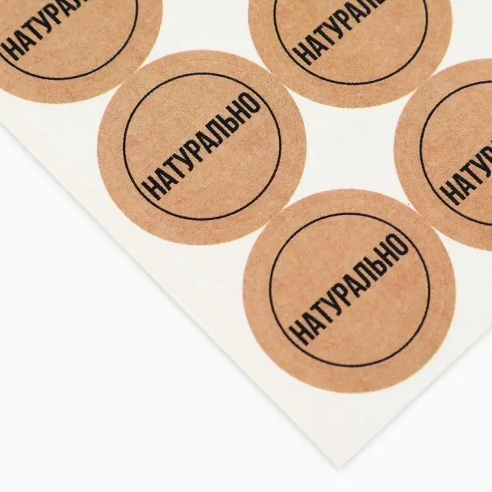 Наклейки для бизнеса &laquo;Натурально&raquo;, 250 шт., 2&times;2 см