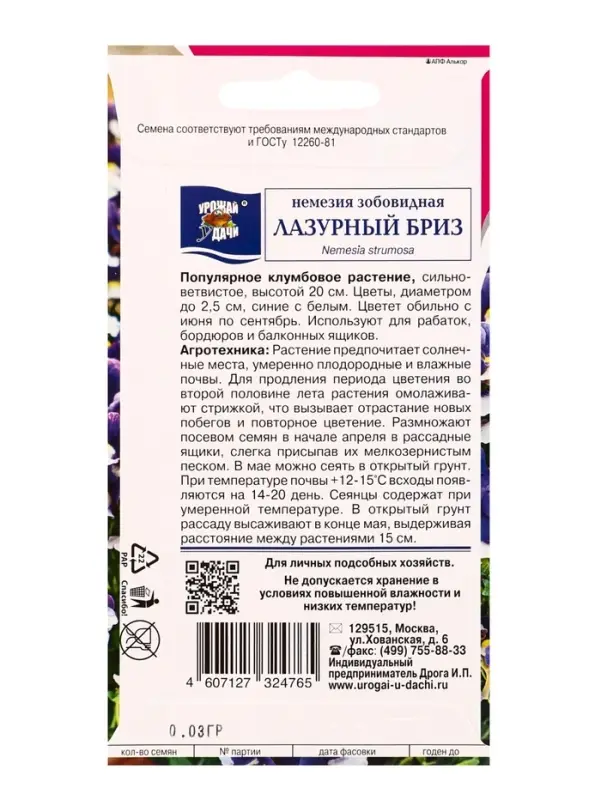 Семена цветов Немезия зоб. ЛАЗУРНЫЙ БРИЗ  0,03 г.
