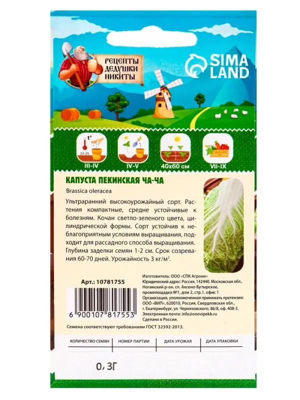 Семена Капуста пекинская "ЧА-ЧА", 0.3 г