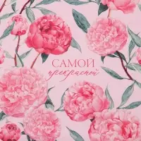 Бумага упаковочная глянцевая двухсторонняя «Самой прекрасной», 70 х 100 см Бумага упаковочная глянцевая двухсторонняя «Самой прекрасной», 70 х 100 см