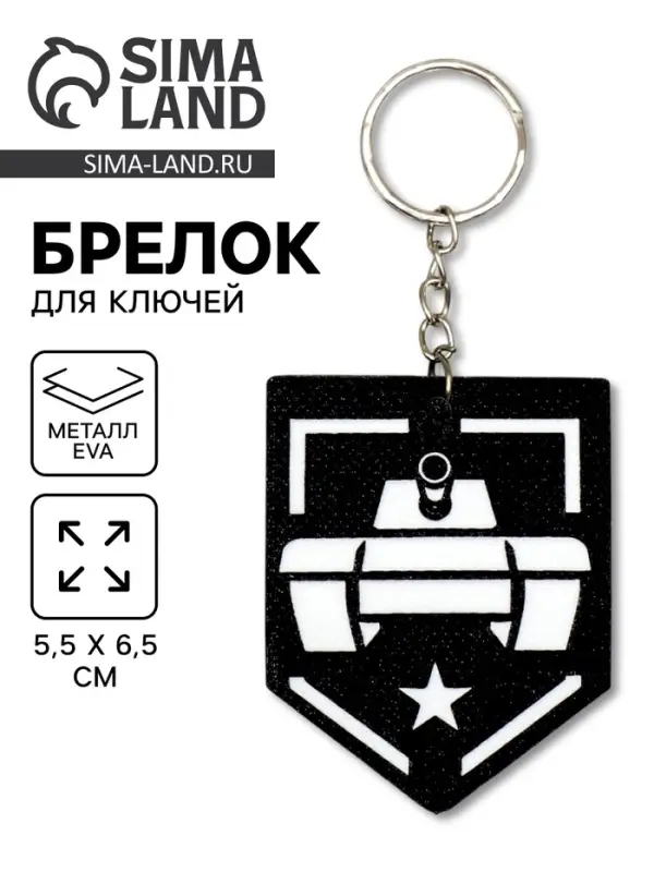 Брелок для ключей на кольце &laquo;Танк - звезда&raquo;, EVA, 5.5&times;6.5 см