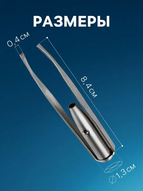 Пинцет LP-02, косметический, подсветка, батарейки в комплекте