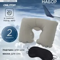 Дорожный набор: подушка для шеи, маска для сна