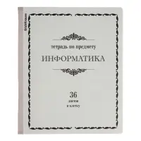 Тетради предметные ErichKrause &laquo;Академкнига&raquo;, 12 предметов, 36 листов, со справочным материалом, обложка из мелованного картона