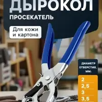 Дырокол просекатель для кожи и картона ТУНДРА, 2-2.5-3-3.5-4-4.5 мм, 225 мм