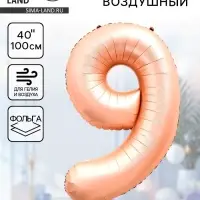 Воздушный шар фольгированный 40" &laquo;Цифра 9&raquo;, нежно - розовый