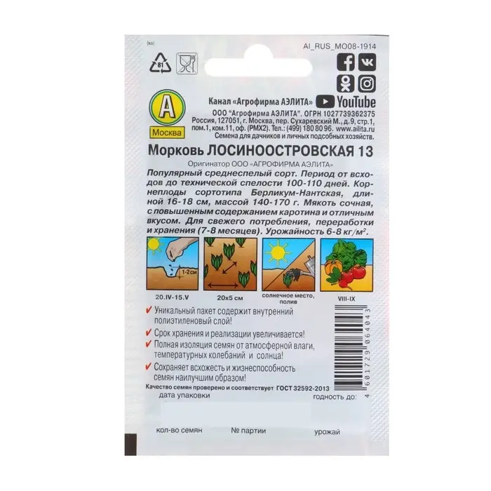 Семена Морковь &laquo;Лосиноостровская 13&raquo;, 2 г, &laquo;Аэлита&raquo;