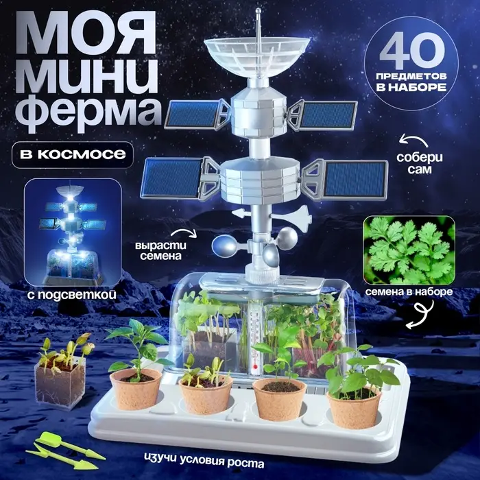 Набор для опытов «Моя мини-ферма», выращивание растений, в космосе Набор для опытов «Моя мини-ферма», выращивание растений, в космосе