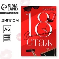 Диплом «18 остальное стаж», А6, 16 х 11,3 см.