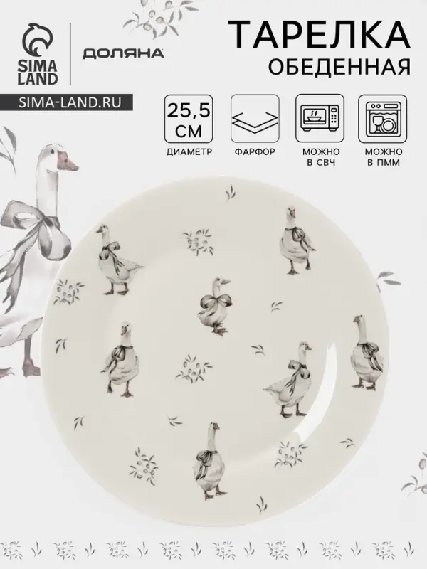 Тарелка обеденная Доляна &laquo;Гуси&raquo;, d=25.5 см, фарфор, белая