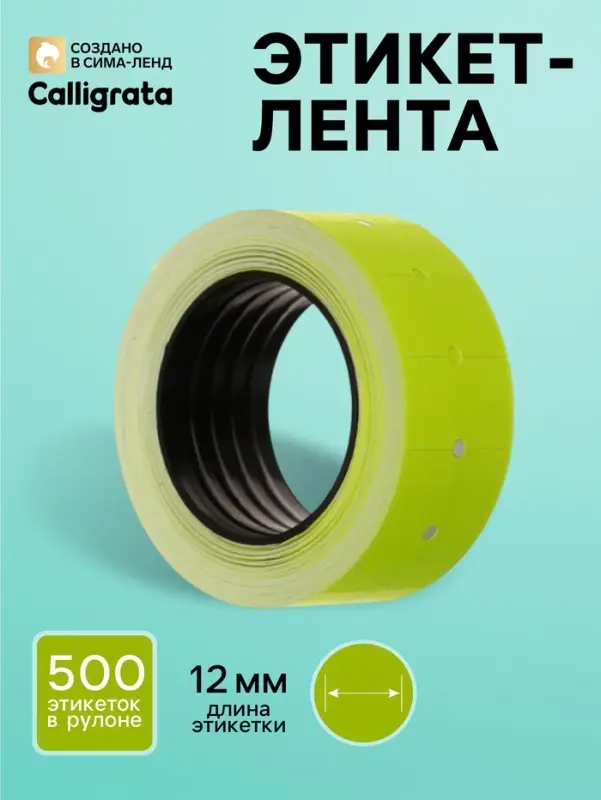 Этикет-лента 21&times;12 мм, прямоугольная, жёлтая, 500 этикеток