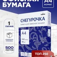 Бумага Снегурочка, А4, 500 листов, 80 г/м&sup2;, белизна 146% CIE, класс C
