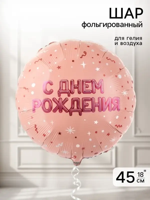 Воздушный шар фольгированный 18" &laquo;С днем рождения&raquo;