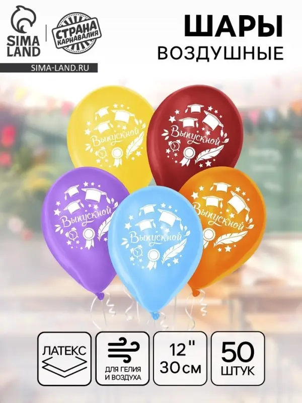 Воздушные шары латексные 12", &laquo;Выпускной&raquo;, 50 шт.