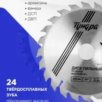Диск пильный по дереву ТУНДРА, быстрый рез, 200&times;32 мм (кольца на 22,20,16), 24 зуба