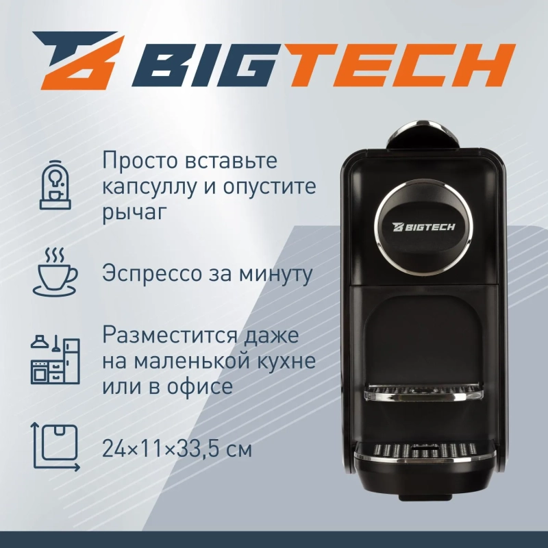 Кофемашина капсульная BigTech EСM303B, 0,7литра, 1400 Вт, черная