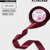 Лента атласная, 25 мм, 23&plusmn;1 м, бордовая №165