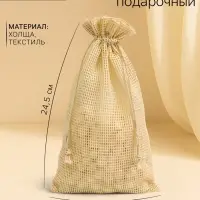 Хлопковый мешочек для украшений, подарков и трав, текстиль &laquo;Эко&raquo;, 24.5&times;15 см, набор 5 шт.
