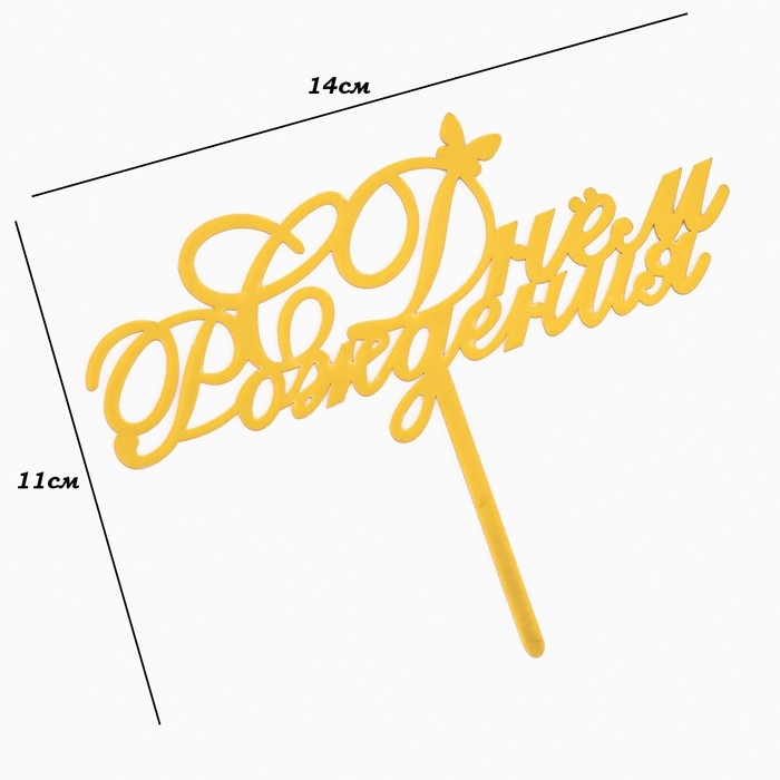 Топпер Топпер "С днем рождения" с бабочкой, золотой, Дарим Красиво