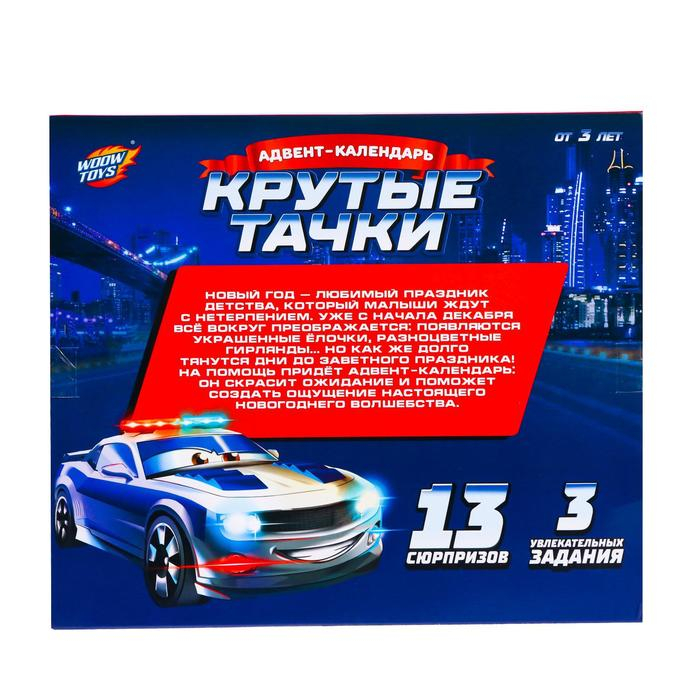 Адвент-календарь «Крутые тачки» Адвент-календарь «Крутые тачки»