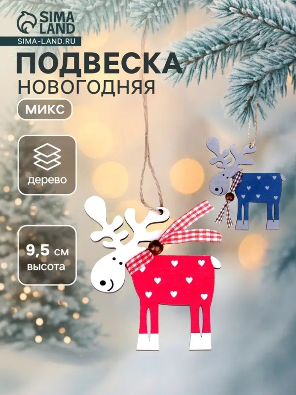 Елочная игрушка Лесная мастерская &laquo;Смешной олень&raquo;, МИКС