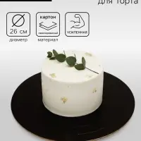 Подложка для торта, кондитерская, усиленная 26 см, черно - белая, 3.2 мм