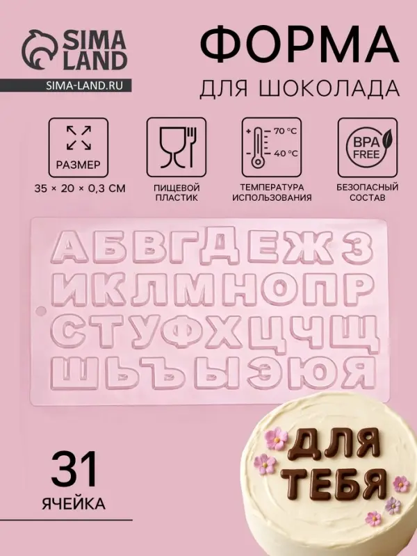 Форма для шоколада «Алфавит», 35×20 см, 31 ячейка, прозрачная