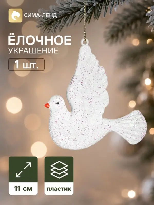 Ёлочная игрушка &laquo;Блеск праздника. Голубка&raquo;, 11&times;10.5 см, белая
