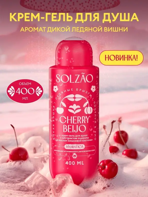 Крем-гель для душа Solzao CHERRY BEIJO с экстрактом ацеролы и маслом вишневой косточки, 400 мл 11041
