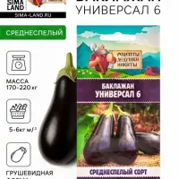 Семена Баклажан &laquo;Универсал 6&raquo;, 0.1 г, &laquo;Рецепты дедушки Никиты&raquo;