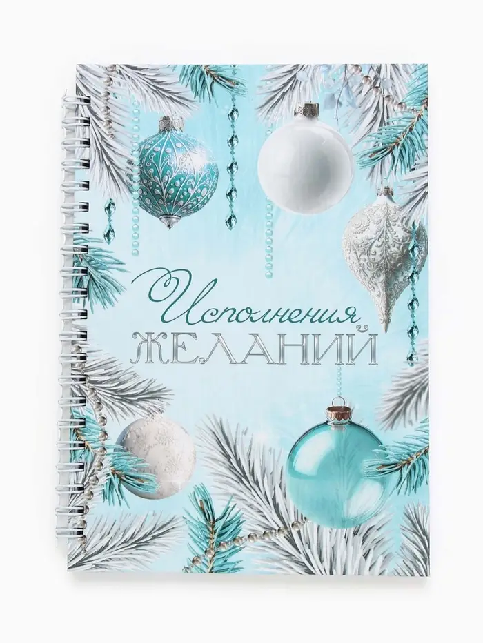 Ежедневник А5 на гребне в твёрдой обложке 80 л "Исполнения желаний" Ежедневник А5 на гребне в твёрдой обложке 80 л "Исполнения желаний"