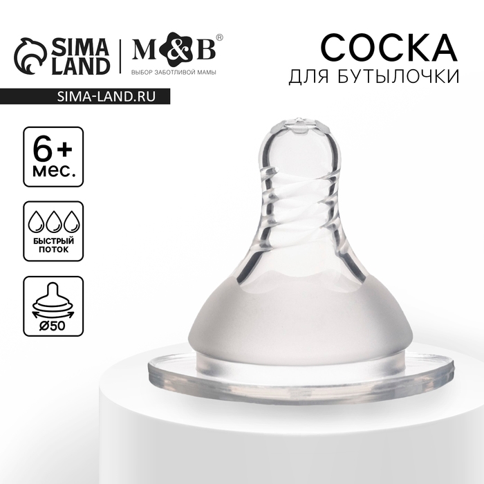 Соска на  бутылочку, антиколиковая, от 6 мес., M&B Standard, широкое горло,  быстрый поток,  Ø50 мм. Соска на  бутылочку, антиколиковая, от 6 мес., M&B Standard, широкое горло,  быстрый поток,  Ø50 мм.