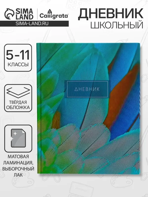 Дневник для 5-11 классов, "Перья 2", твердая обложка 7БЦ, матовая ламинация, выборочный лак, 48 листов