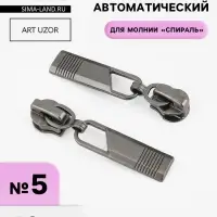 Бегунок автоматический для молнии &laquo;Спираль&raquo;, №5, 10 шт., цвет чёрный никель