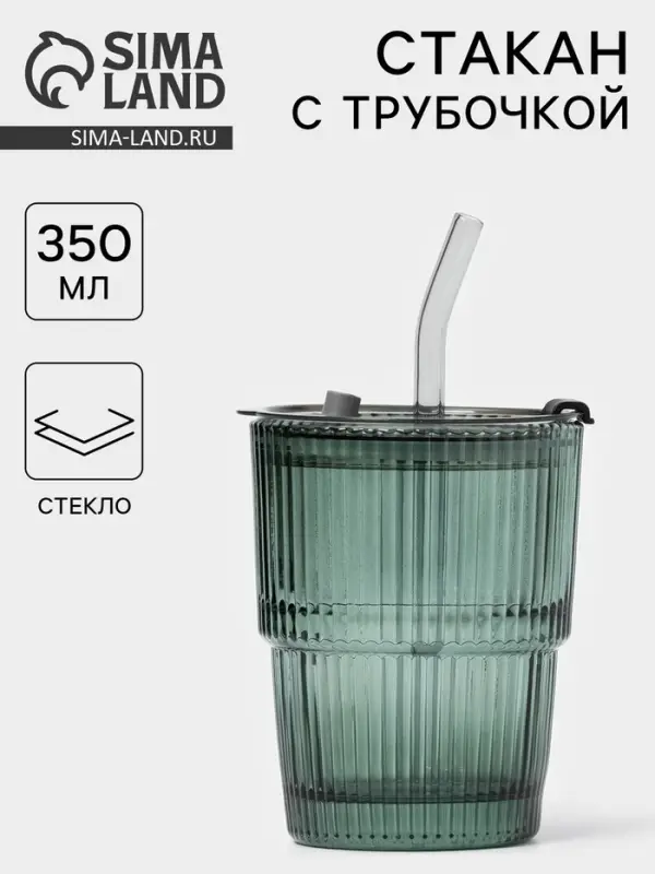 Стакан &laquo;Вино Верде&raquo;, 350 мл, с крышкой и трубочкой, стекло, зелёный
