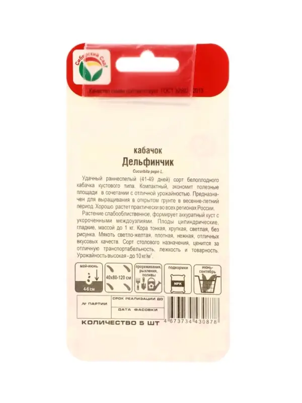 Семена Кабачок &laquo;Дельфинчик&raquo;, 5 шт., &laquo;Сибирский сад&raquo;