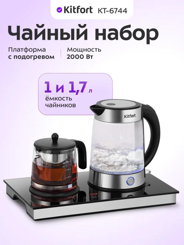 Чайный набор КТ-6744 чайник электрический - 1.7 л Чайный набор КТ-6744 чайник электрический - 1.7 л