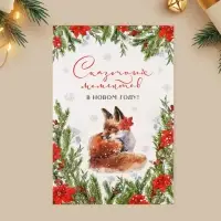 Открытка с новым годом «Сказочных моментов», 12 х 18 см