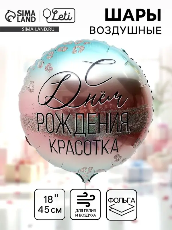 Воздушный шар фольгированный 18" &laquo;С Днем Рождения, красотка&raquo;