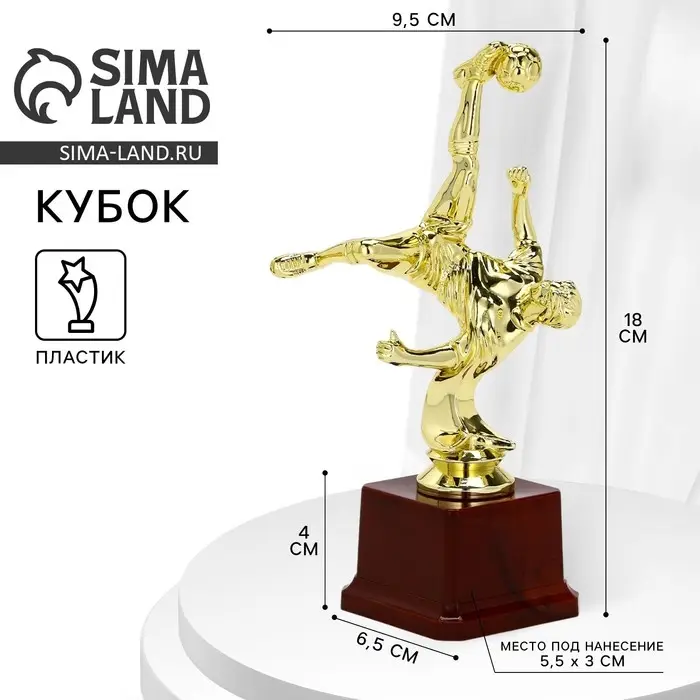 Кубок, наградная фигура &laquo;Футболист&raquo;, золото, подставка пластик, 18&times;9.5&times;6.5 см
