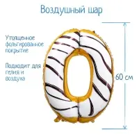 Воздушный шар фольгированный 34" «Цифра 0»