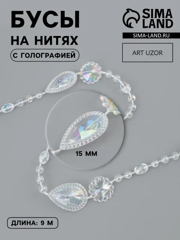 Бусы на нитях, с голографией, 15 мм, 9&plusmn;1 м, прозрачные