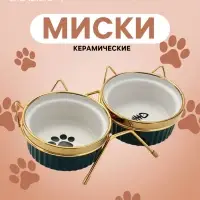 Набор мисок на подставке, 2&times;250 мл, 12&times;5.5 см, подставка 25.5&times;15&times;10 см, керамика
